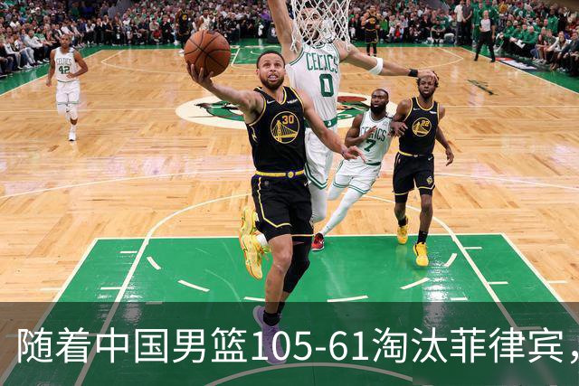 随着中国男篮105-61淘汰菲律宾，亚运8强诞生，最新争冠形势如下