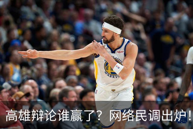 高雄辩论谁赢了？网络民调出炉！网友一边倒看好柯志恩！