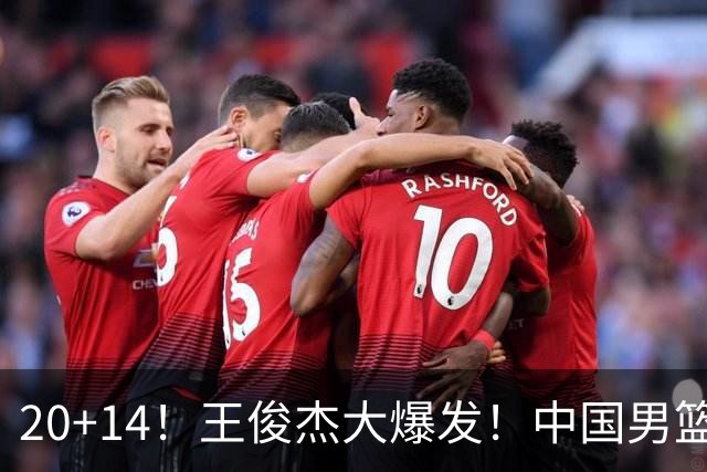 20+14！王俊杰大爆发！中国男篮锁定淘汰赛对手